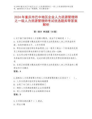 2024年重庆市巴中地区企业人力资源管理师之一级人力资源管理师考试优选题库带答案解析