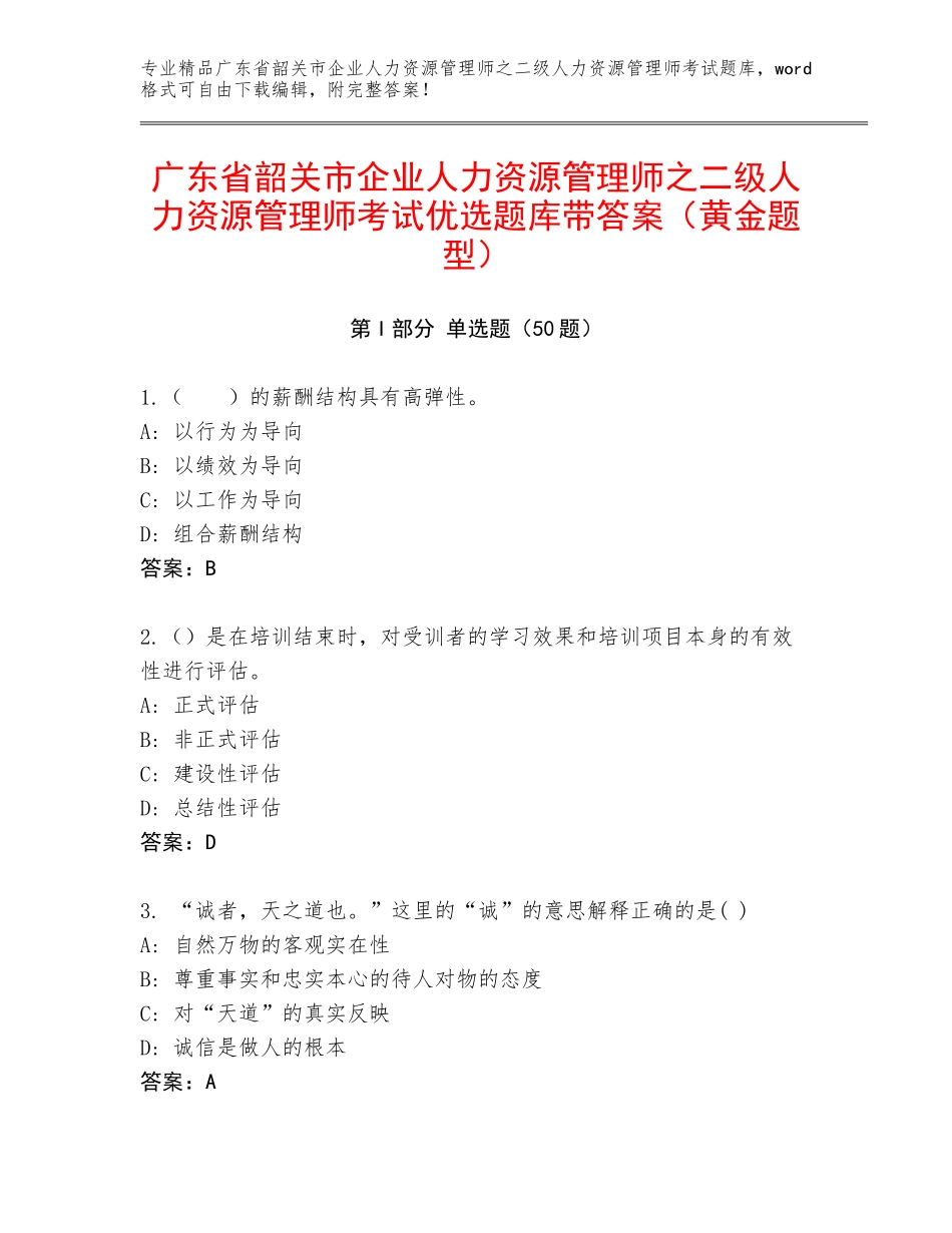 广东省韶关市企业人力资源管理师之二级人力资源管理师考试优选题库带答案（黄金题型）_第1页