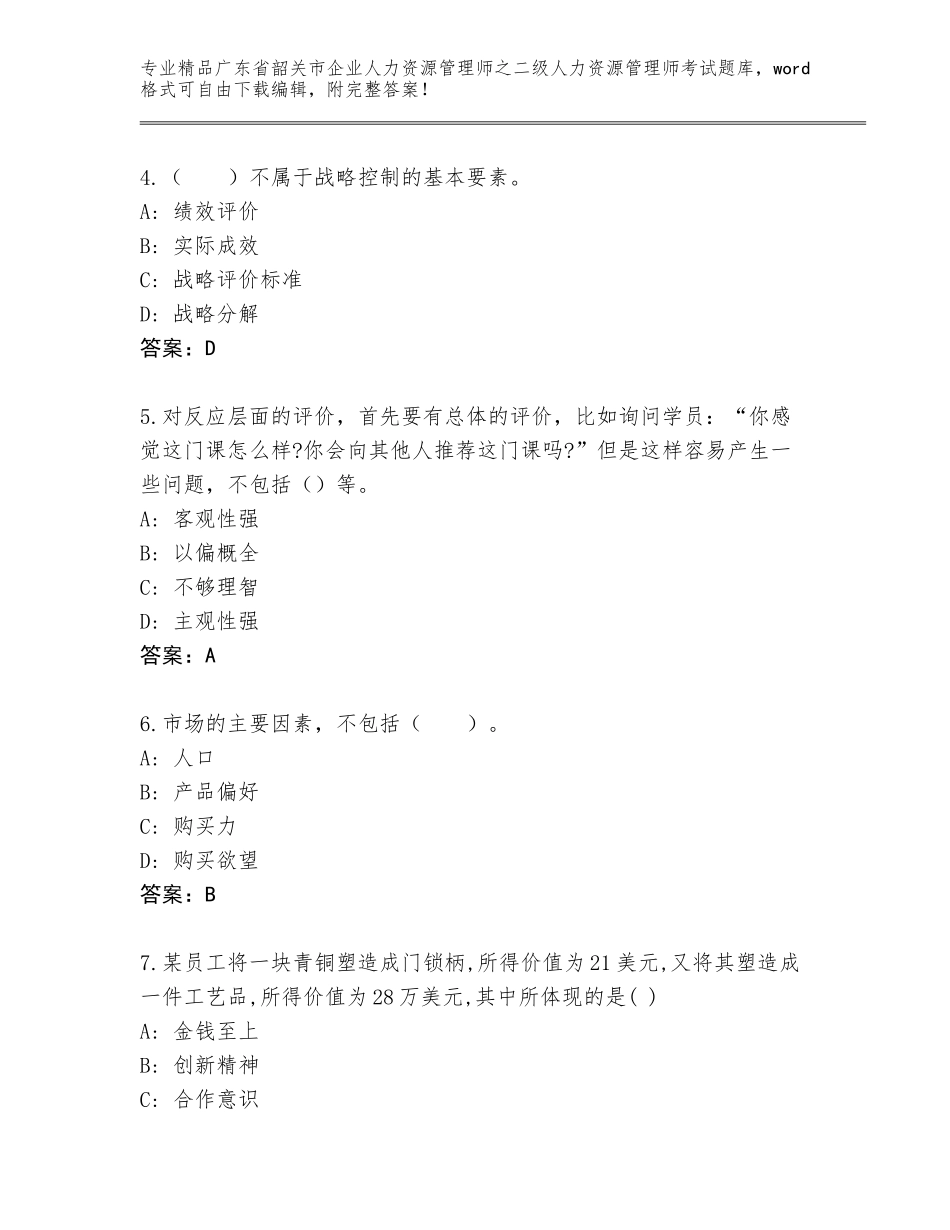 广东省韶关市企业人力资源管理师之二级人力资源管理师考试优选题库带答案（黄金题型）_第2页