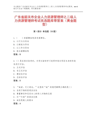广东省韶关市企业人力资源管理师之二级人力资源管理师考试优选题库带答案（黄金题型）
