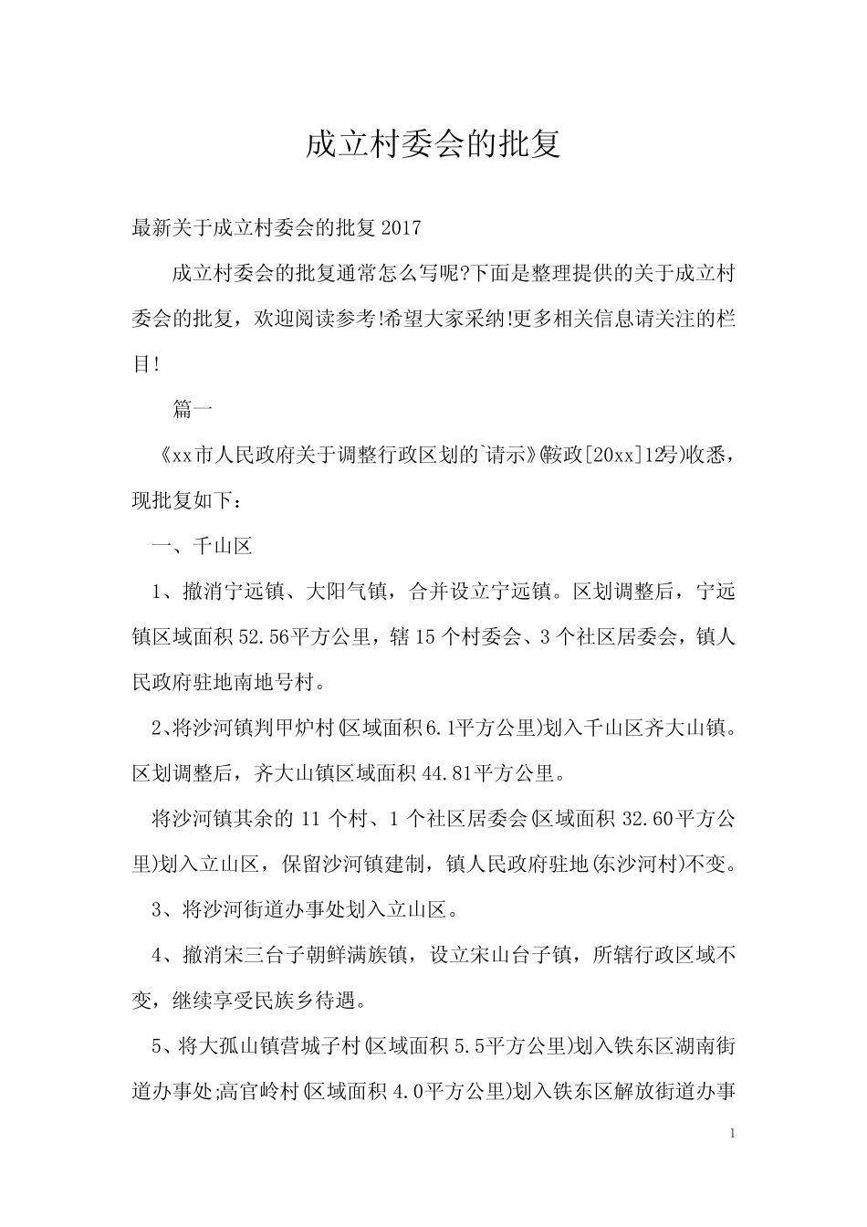成立村委会的批复_第1页