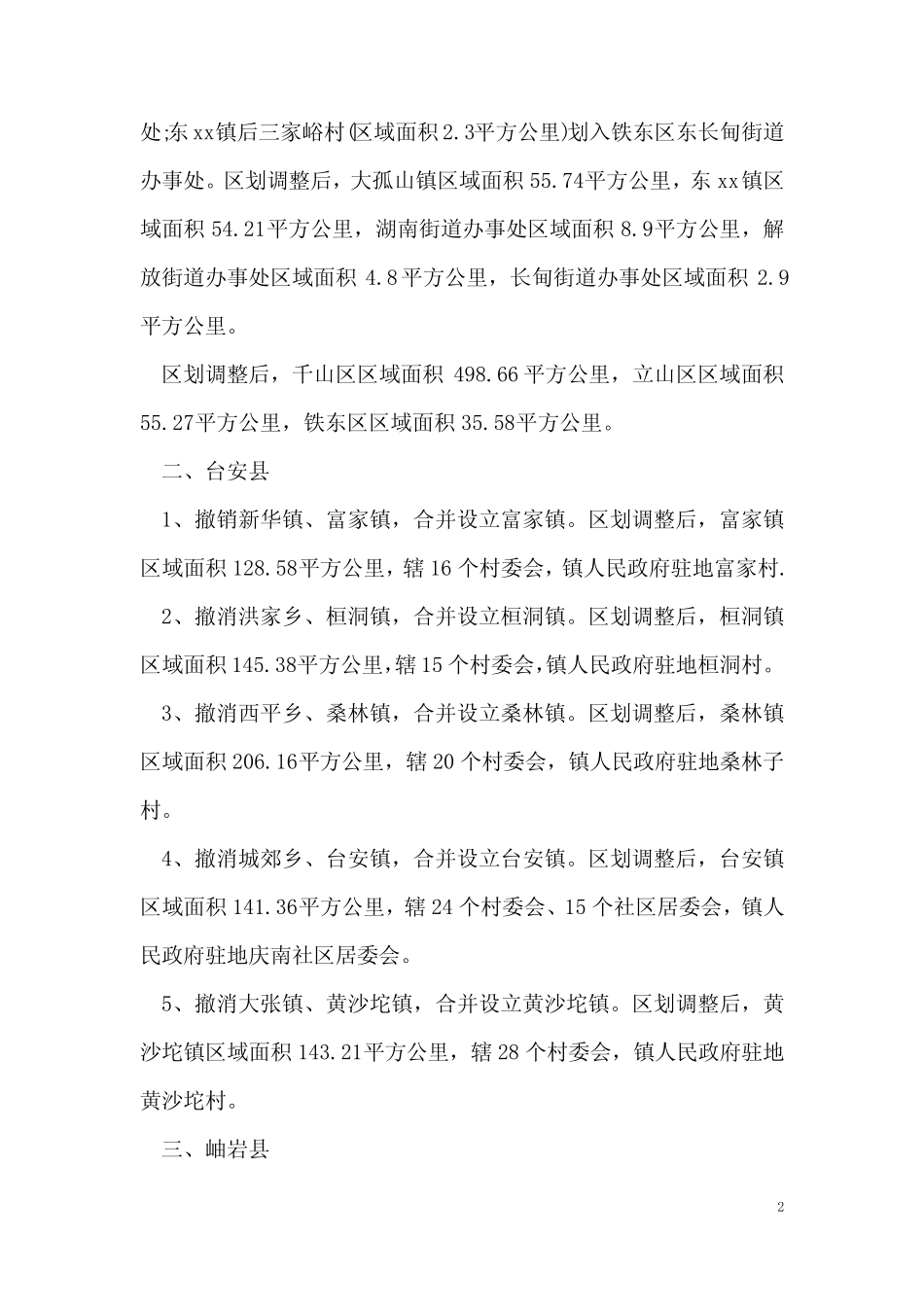 成立村委会的批复_第2页
