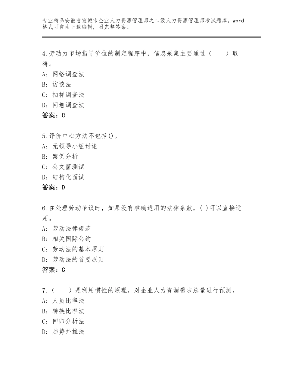 安徽省宣城市企业人力资源管理师之二级人力资源管理师考试题库汇编_第2页