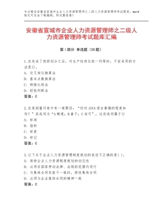 安徽省宣城市企业人力资源管理师之二级人力资源管理师考试题库汇编
