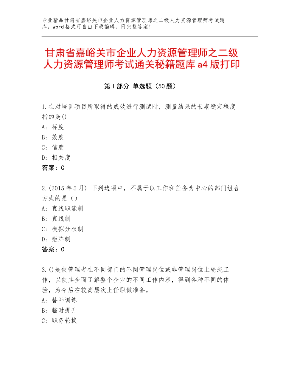 甘肃省嘉峪关市企业人力资源管理师之二级人力资源管理师考试通关秘籍题库a4版打印_第1页