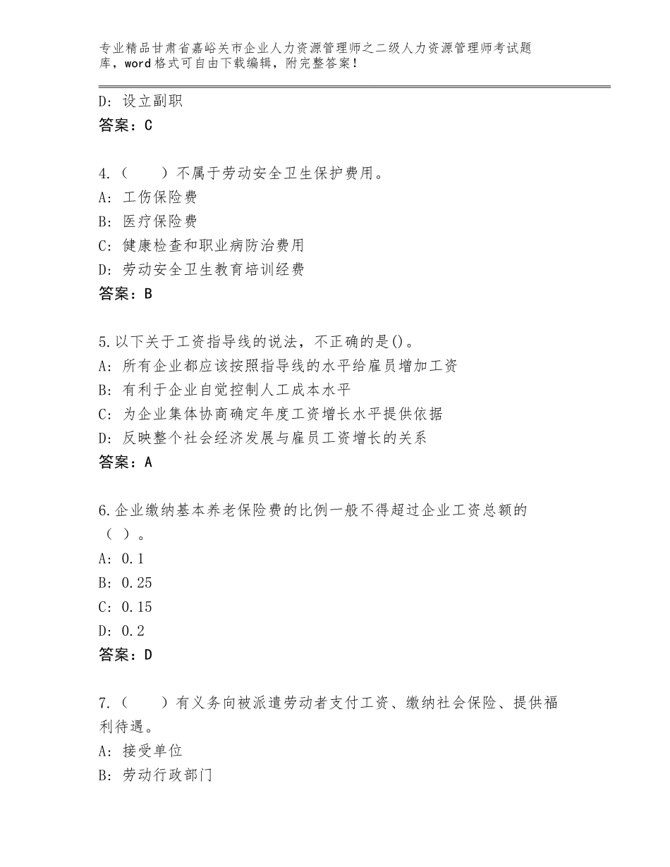 甘肃省嘉峪关市企业人力资源管理师之二级人力资源管理师考试通关秘籍题库a4版打印_第2页