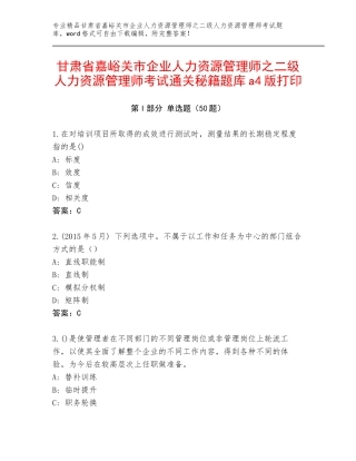 甘肃省嘉峪关市企业人力资源管理师之二级人力资源管理师考试通关秘籍题库a4版打印