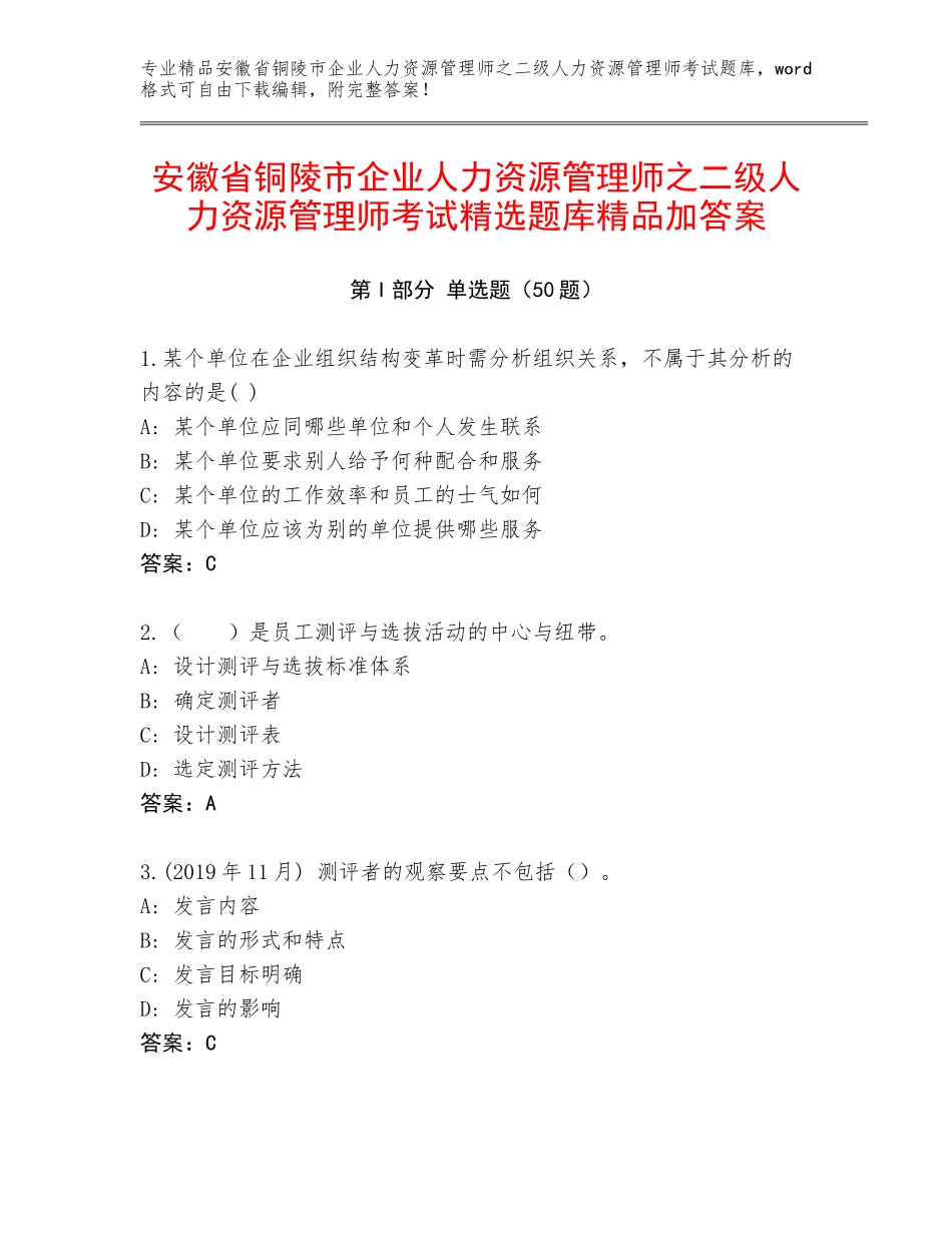 安徽省铜陵市企业人力资源管理师之二级人力资源管理师考试精选题库精品加答案_第1页