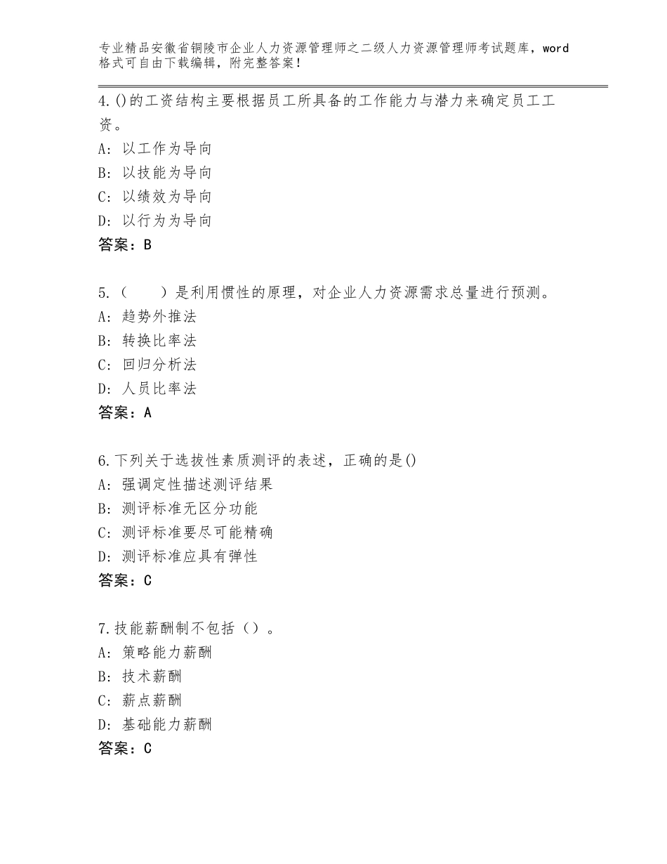 安徽省铜陵市企业人力资源管理师之二级人力资源管理师考试精选题库精品加答案_第2页