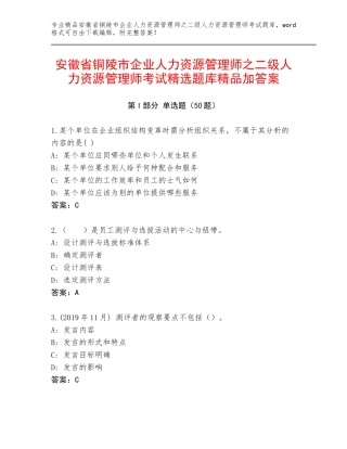 安徽省铜陵市企业人力资源管理师之二级人力资源管理师考试精选题库精品加答案