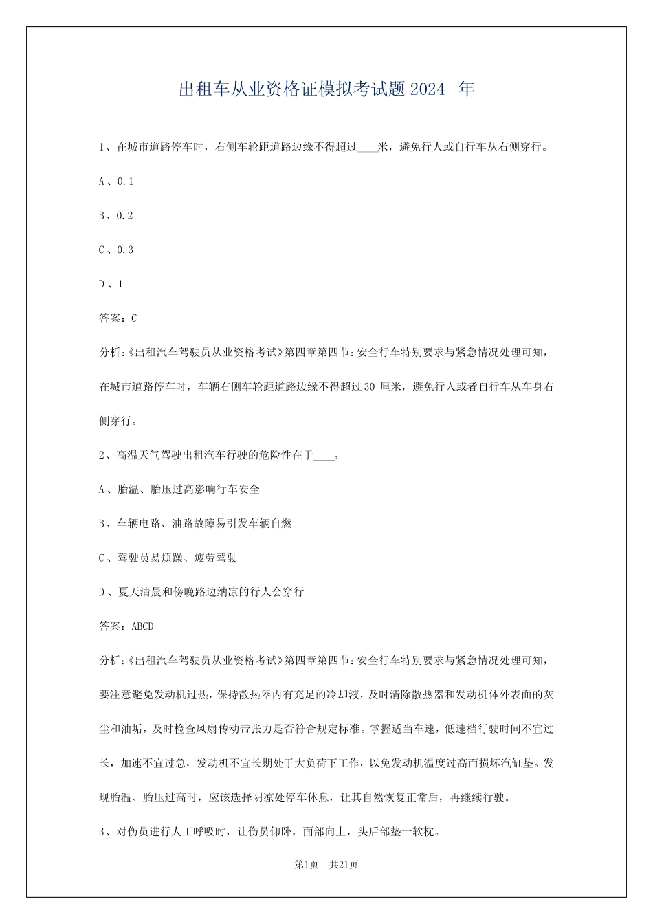 出租车从业资格证模拟考试题2024年 _第1页