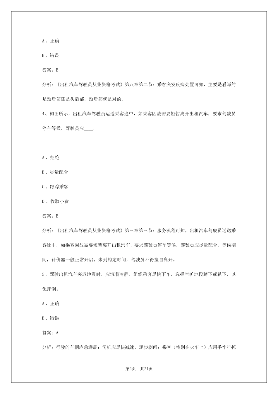 出租车从业资格证模拟考试题2024年 _第2页