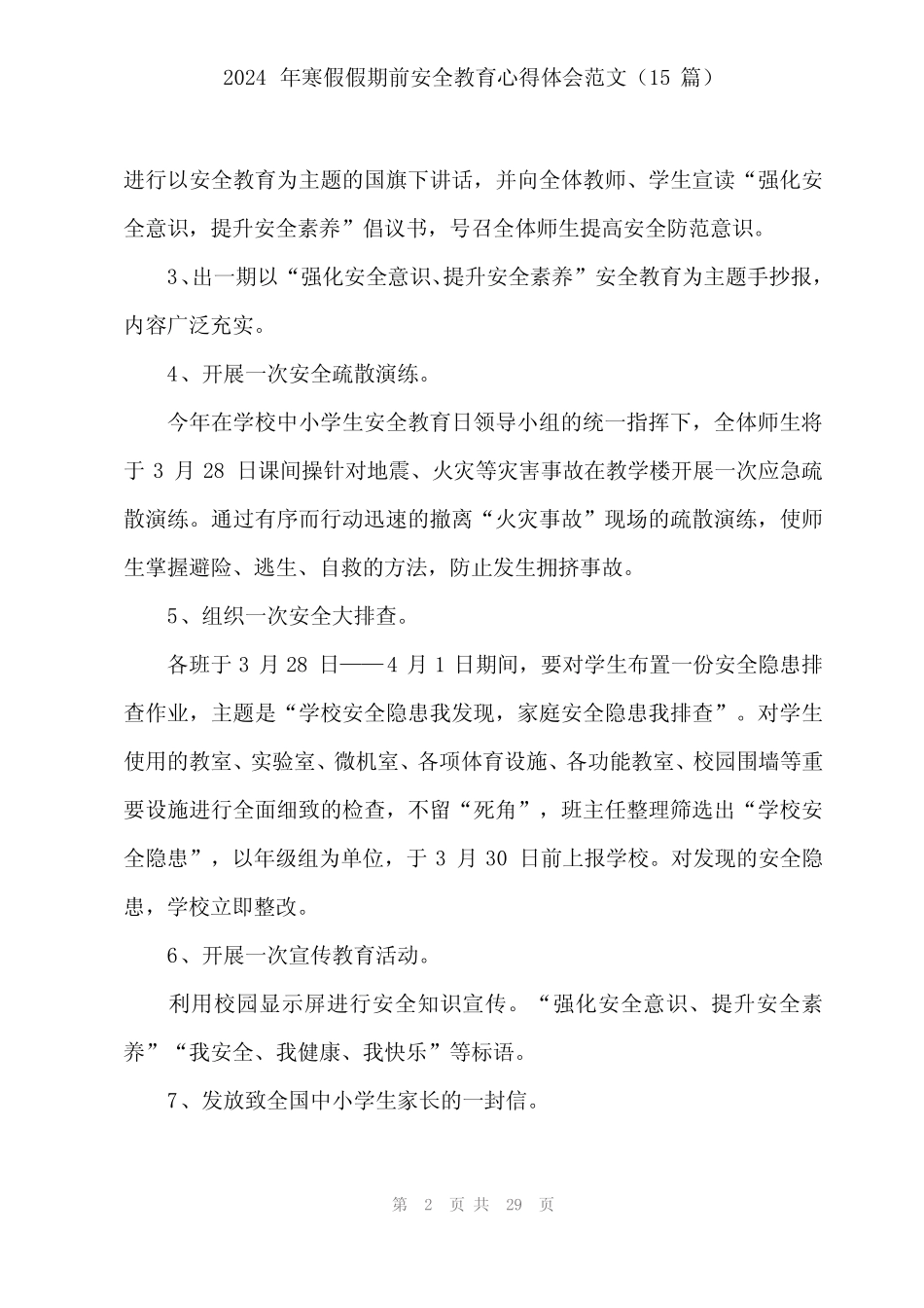 2024年寒假假期前安全教育心得体会范文(15) _第2页