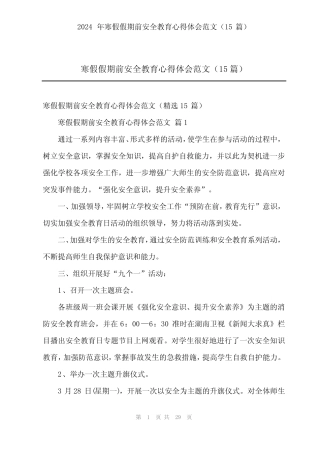 2024年寒假假期前安全教育心得体会范文(15) 