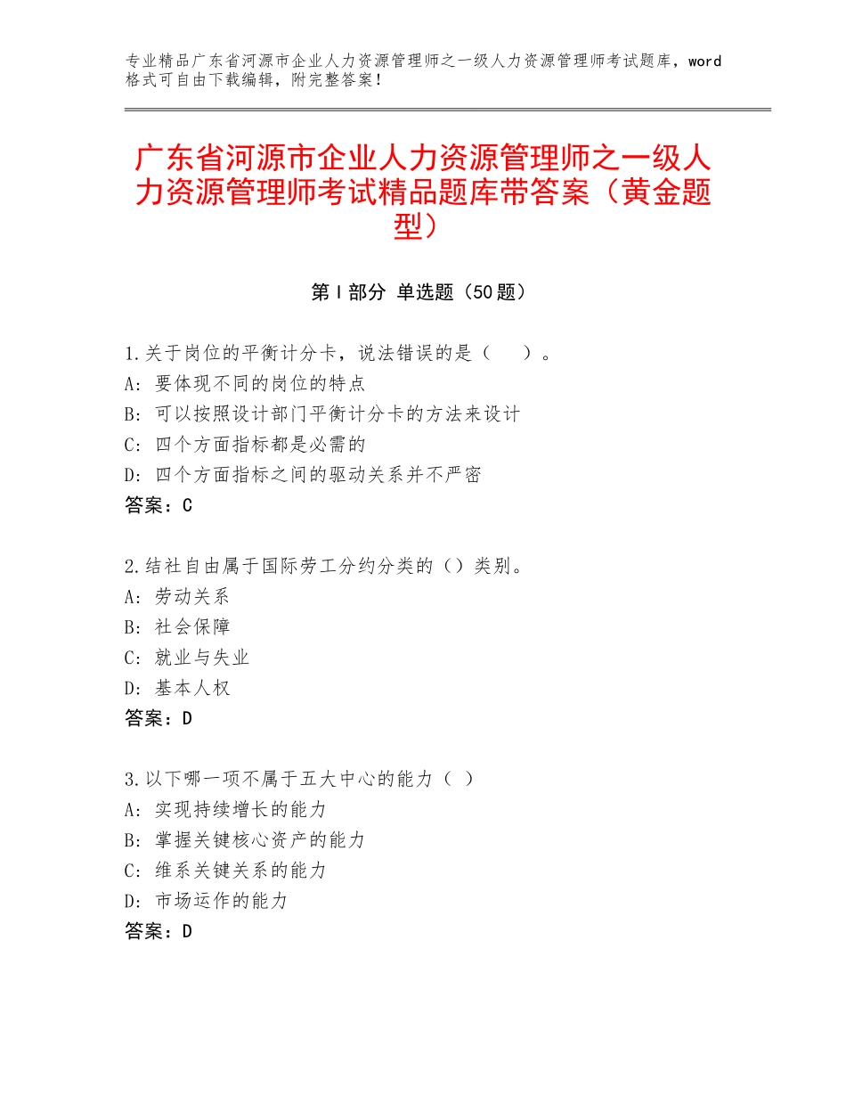 广东省河源市企业人力资源管理师之一级人力资源管理师考试精品题库带答案（黄金题型）_第1页