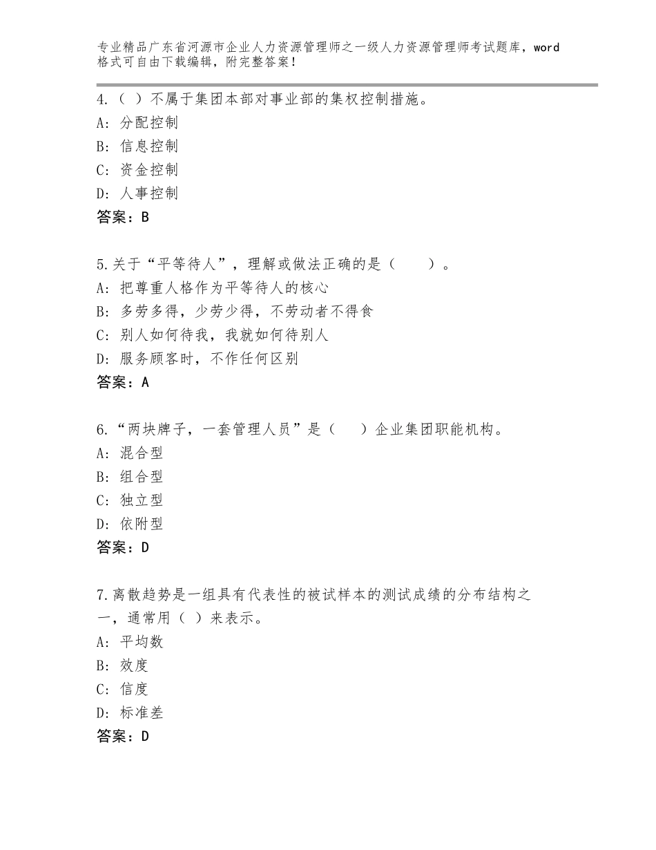 广东省河源市企业人力资源管理师之一级人力资源管理师考试精品题库带答案（黄金题型）_第2页