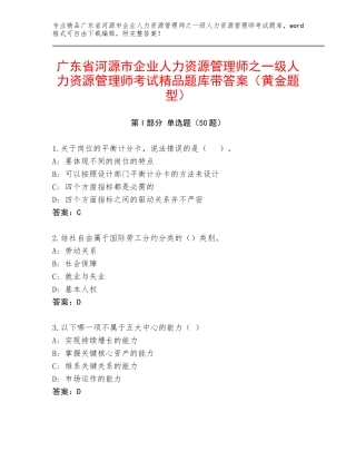 广东省河源市企业人力资源管理师之一级人力资源管理师考试精品题库带答案（黄金题型）