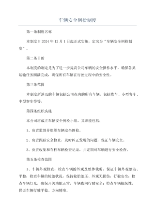 车辆安全例检制度 