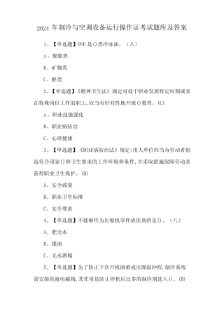 2024年制冷与空调设备运行操作证考试题库及答案