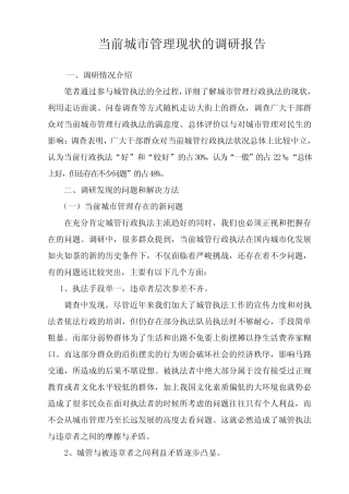 当前城市管理现状的调研报告 