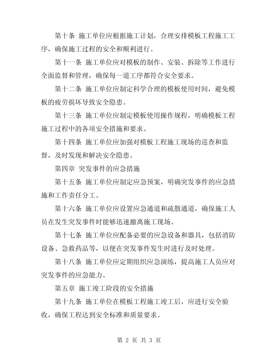 2024年模板工程安全作业规定 _第2页