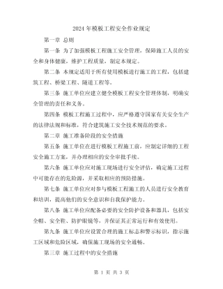 2024年模板工程安全作业规定 