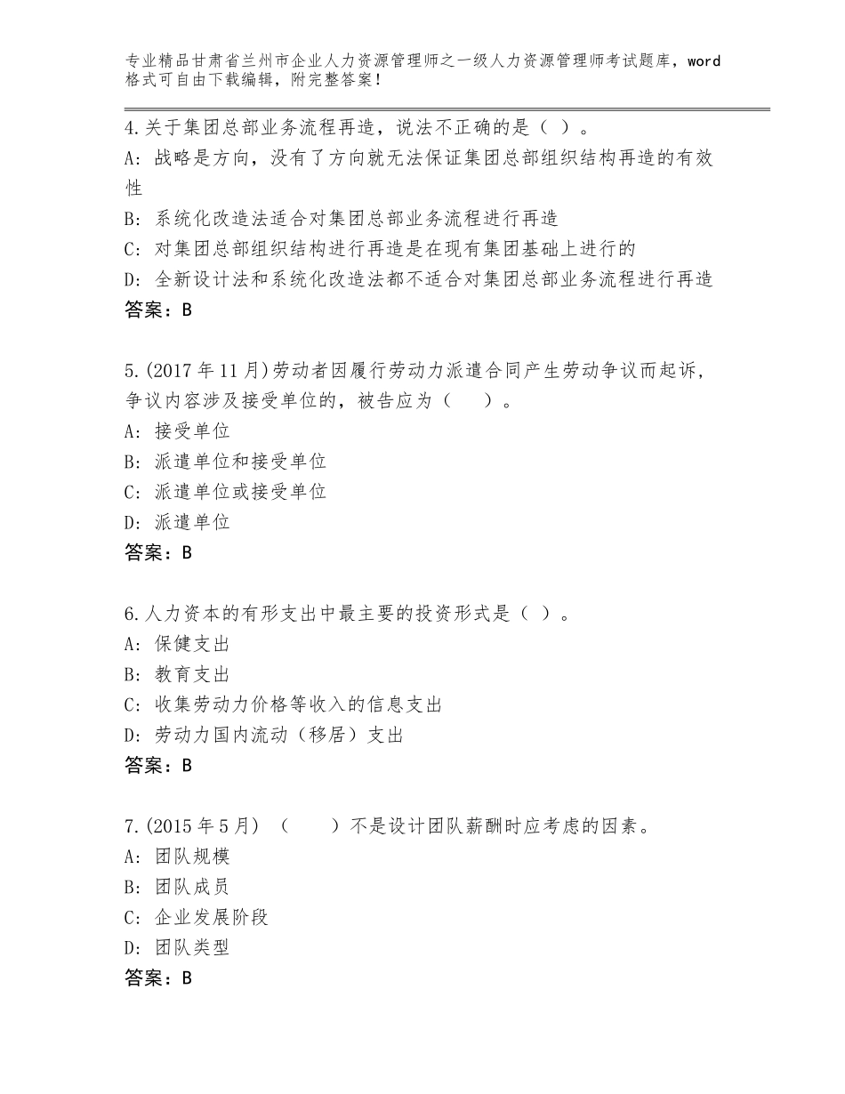 甘肃省兰州市企业人力资源管理师之一级人力资源管理师考试真题精品（全优）_第2页