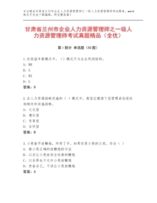 甘肃省兰州市企业人力资源管理师之一级人力资源管理师考试真题精品（全优）