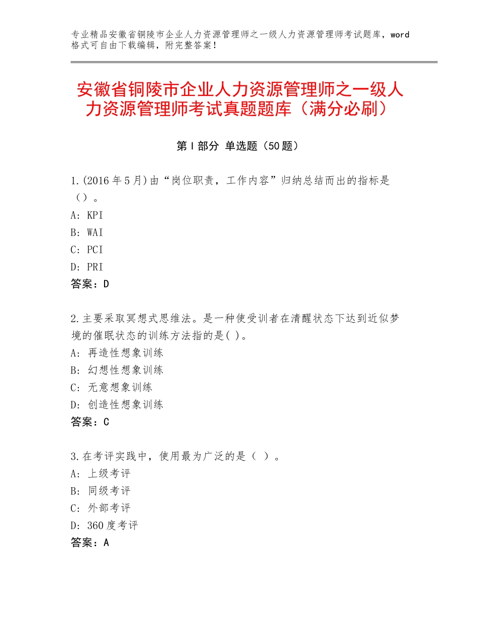 安徽省铜陵市企业人力资源管理师之一级人力资源管理师考试真题题库（满分必刷）_第1页