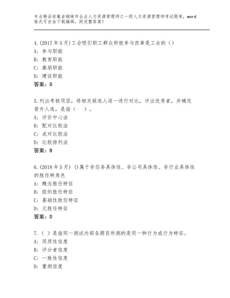 安徽省铜陵市企业人力资源管理师之一级人力资源管理师考试真题题库（满分必刷）_第2页