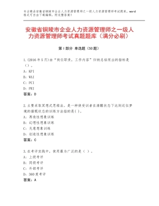 安徽省铜陵市企业人力资源管理师之一级人力资源管理师考试真题题库（满分必刷）