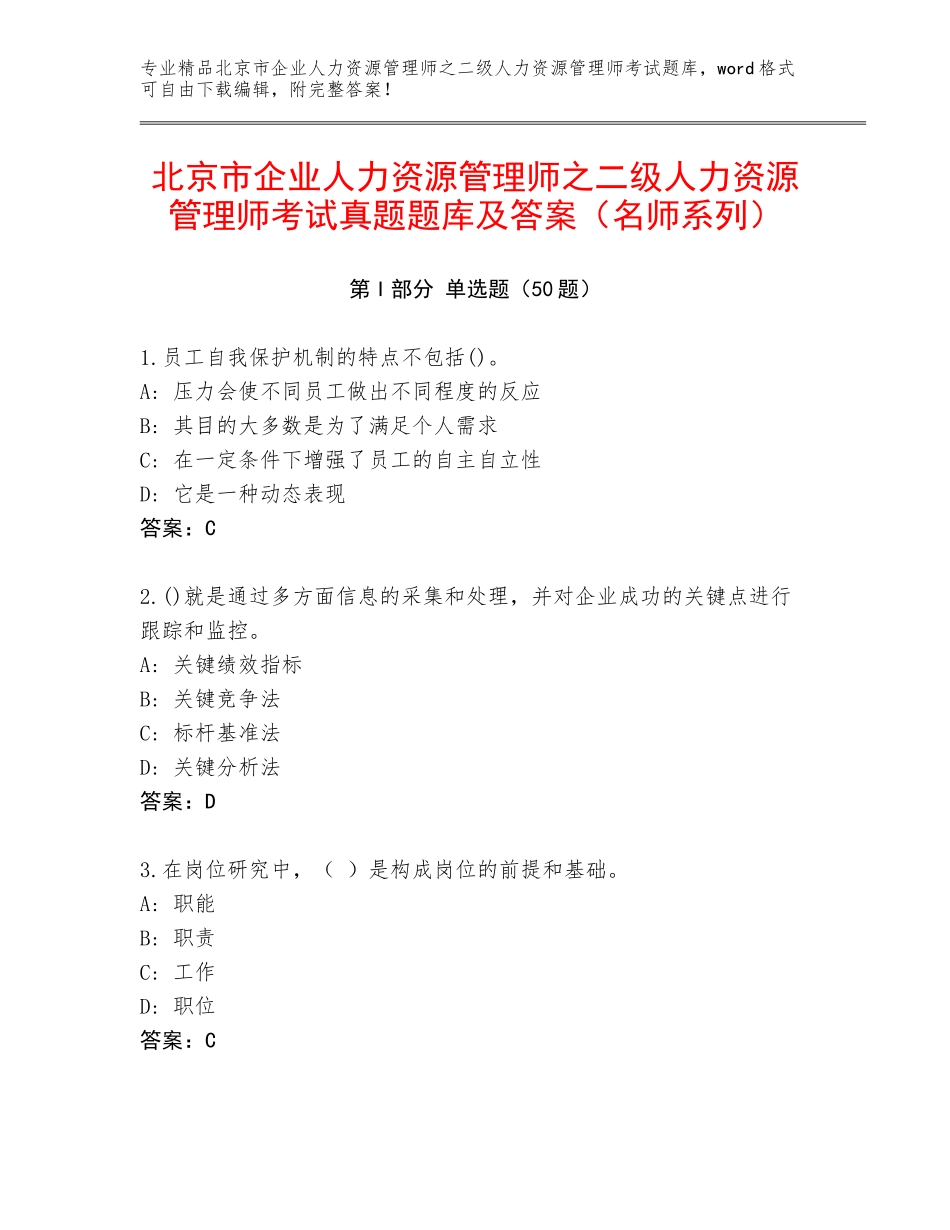 北京市企业人力资源管理师之二级人力资源管理师考试真题题库及答案（名师系列）_第1页