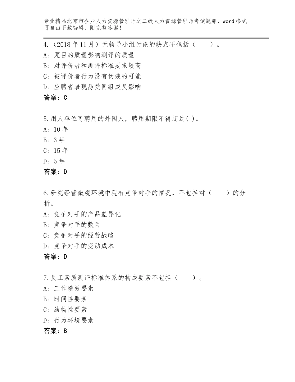 北京市企业人力资源管理师之二级人力资源管理师考试真题题库及答案（名师系列）_第2页