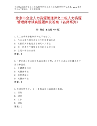 北京市企业人力资源管理师之二级人力资源管理师考试真题题库及答案（名师系列）