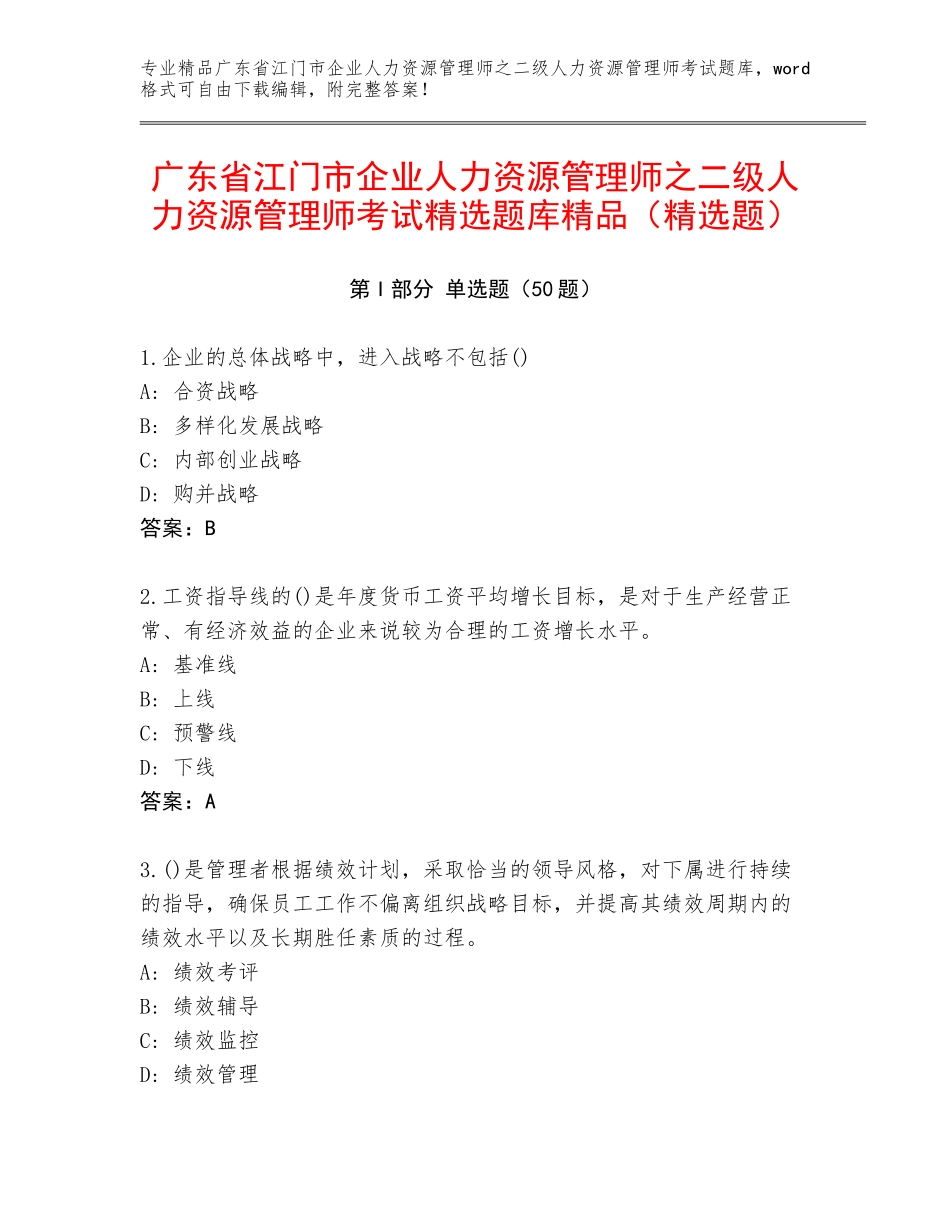 广东省江门市企业人力资源管理师之二级人力资源管理师考试精选题库精品（精选题）_第1页