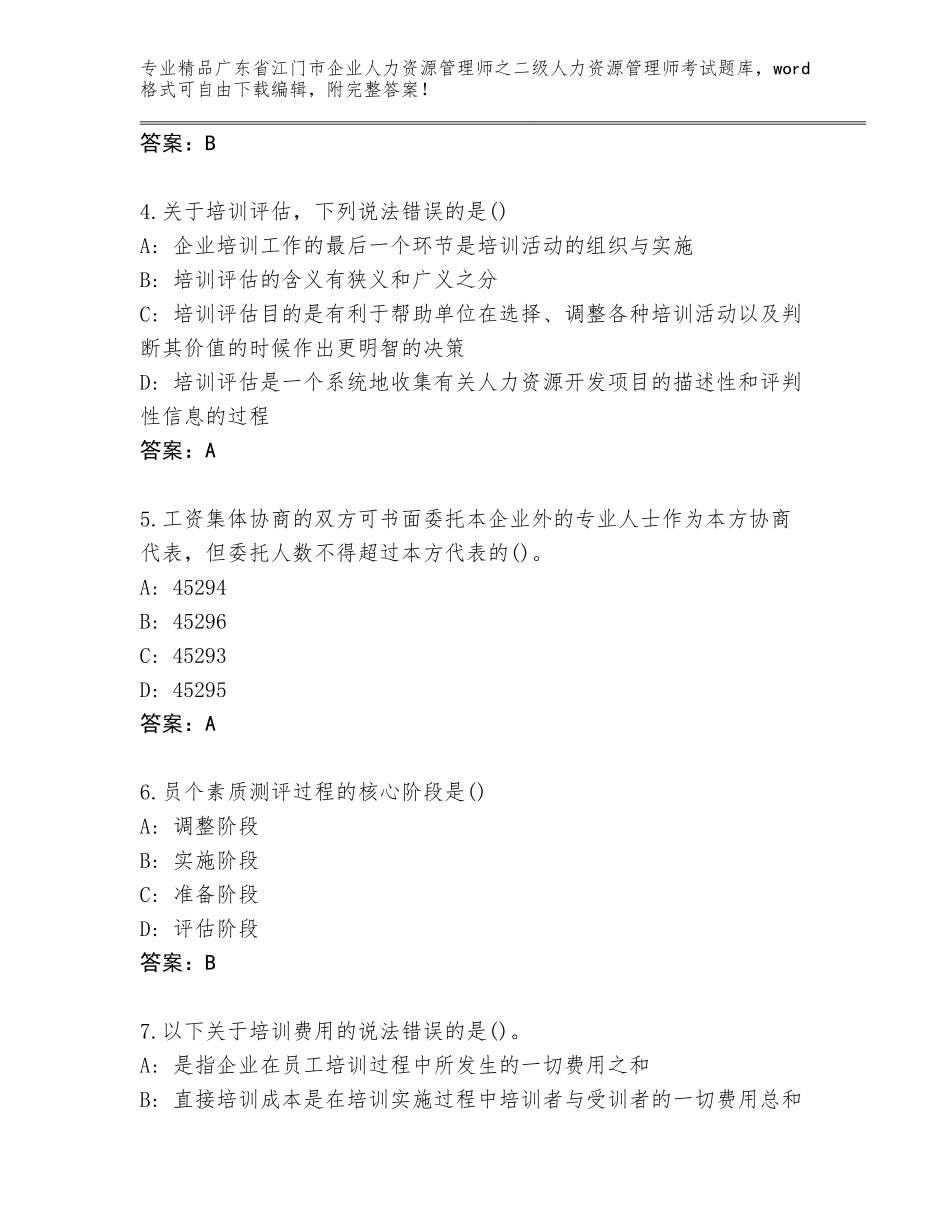 广东省江门市企业人力资源管理师之二级人力资源管理师考试精选题库精品（精选题）_第2页