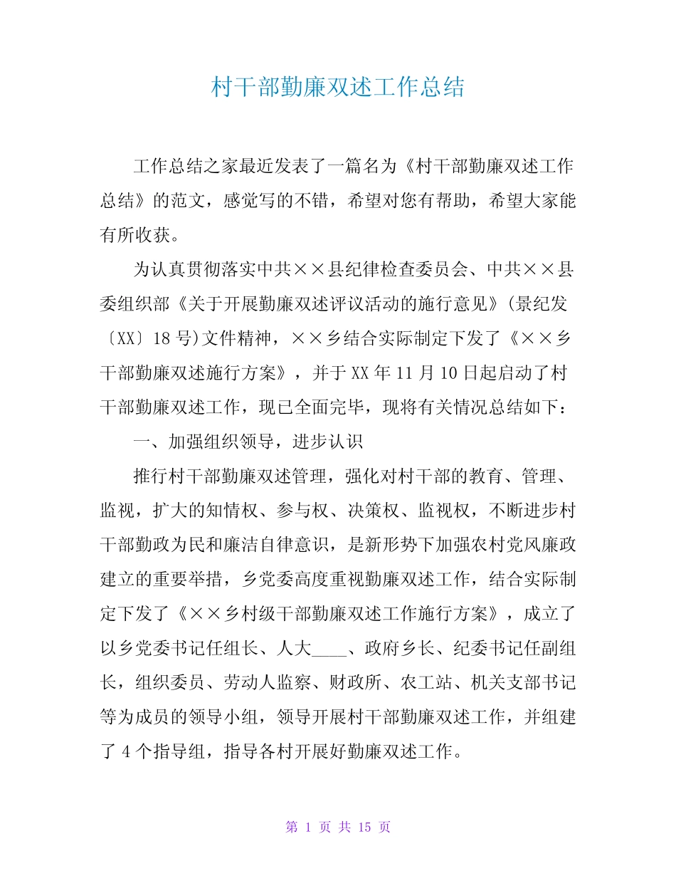村干部勤廉双述工作总结_第1页