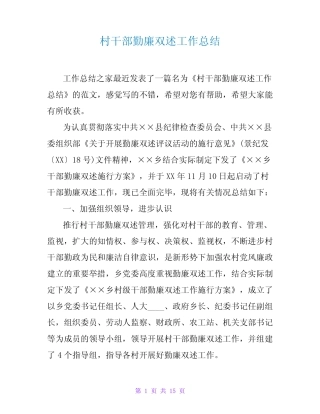 村干部勤廉双述工作总结