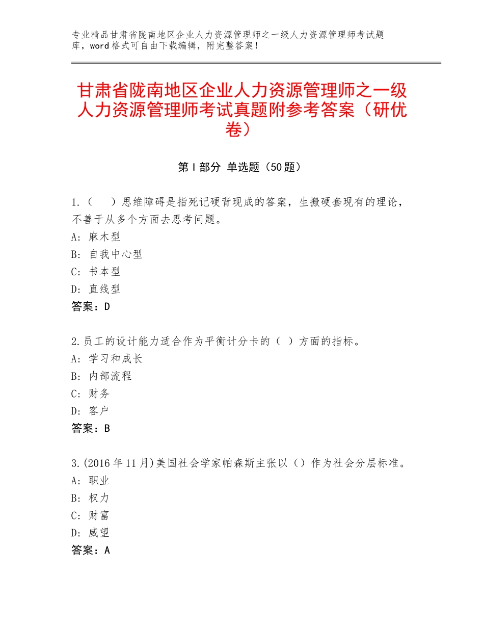 甘肃省陇南地区企业人力资源管理师之一级人力资源管理师考试真题附参考答案（研优卷）_第1页