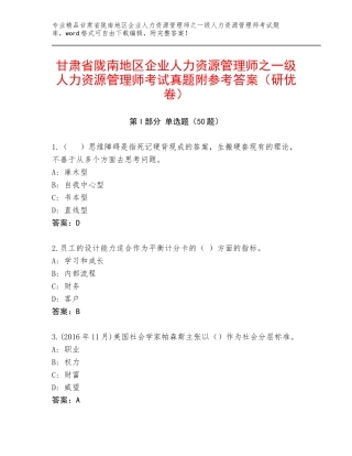 甘肃省陇南地区企业人力资源管理师之一级人力资源管理师考试真题附参考答案（研优卷）