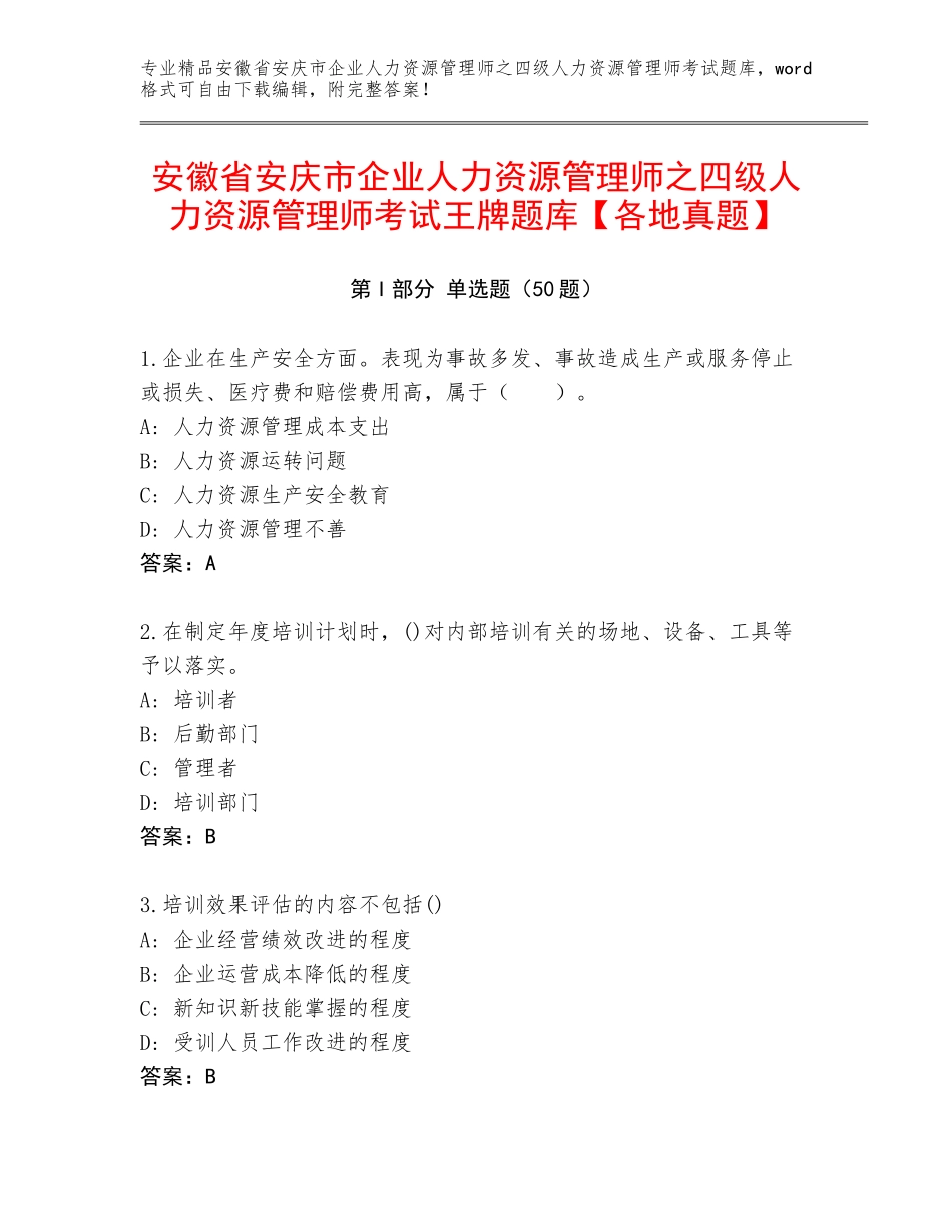 安徽省安庆市企业人力资源管理师之四级人力资源管理师考试王牌题库【各地真题】_第1页