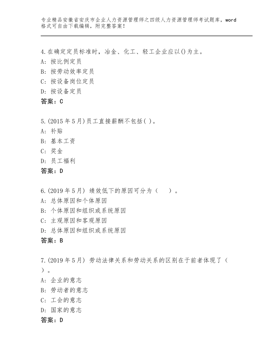 安徽省安庆市企业人力资源管理师之四级人力资源管理师考试王牌题库【各地真题】_第2页