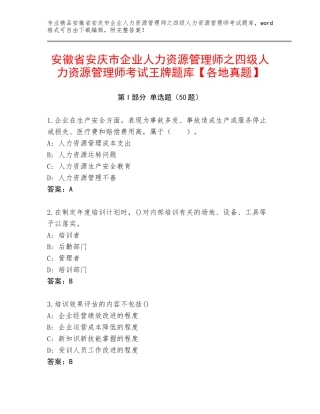 安徽省安庆市企业人力资源管理师之四级人力资源管理师考试王牌题库【各地真题】