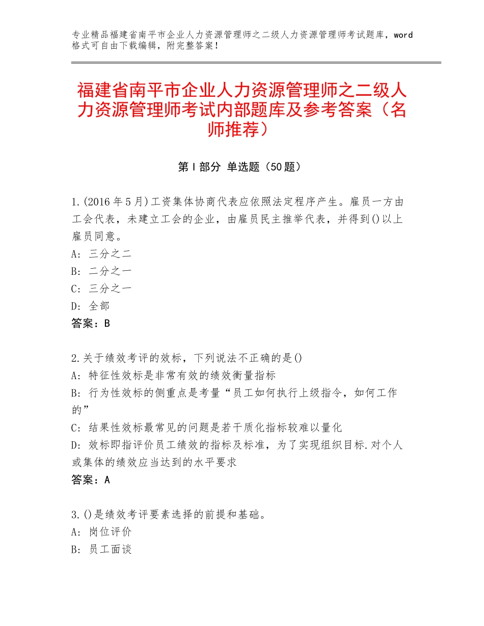 福建省南平市企业人力资源管理师之二级人力资源管理师考试内部题库及参考答案（名师推荐）_第1页