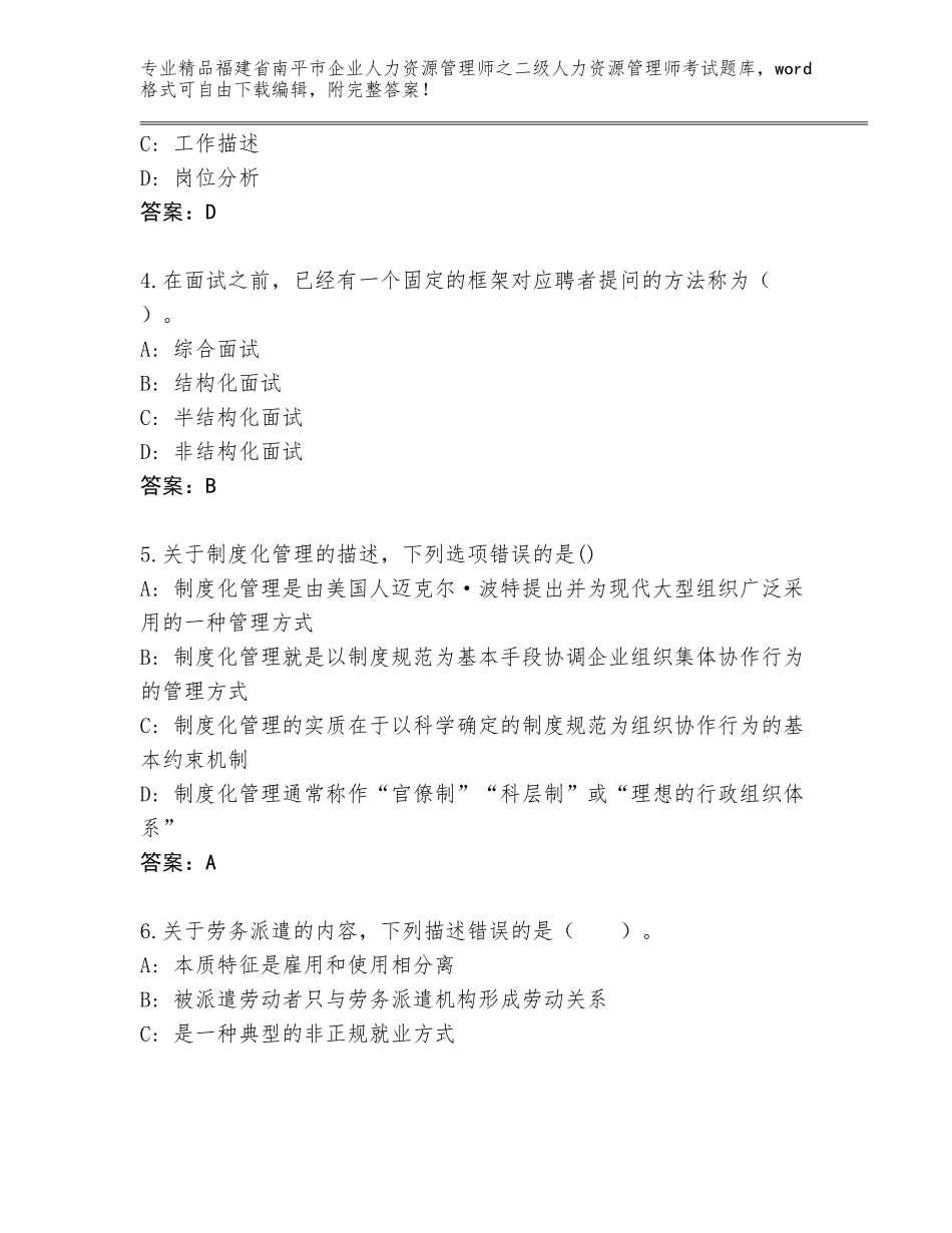 福建省南平市企业人力资源管理师之二级人力资源管理师考试内部题库及参考答案（名师推荐）_第2页