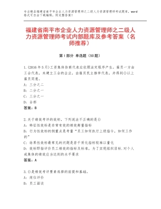 福建省南平市企业人力资源管理师之二级人力资源管理师考试内部题库及参考答案（名师推荐）