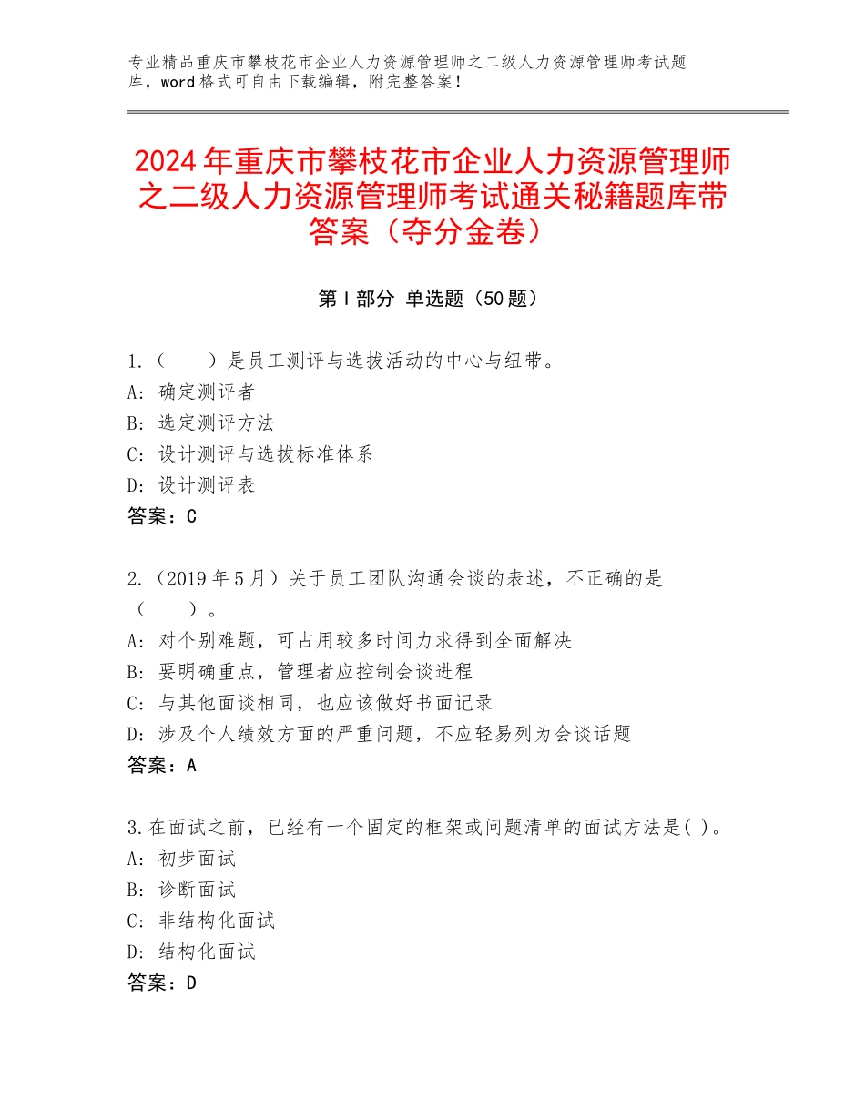 2024年重庆市攀枝花市企业人力资源管理师之二级人力资源管理师考试通关秘籍题库带答案（夺分金卷）_第1页