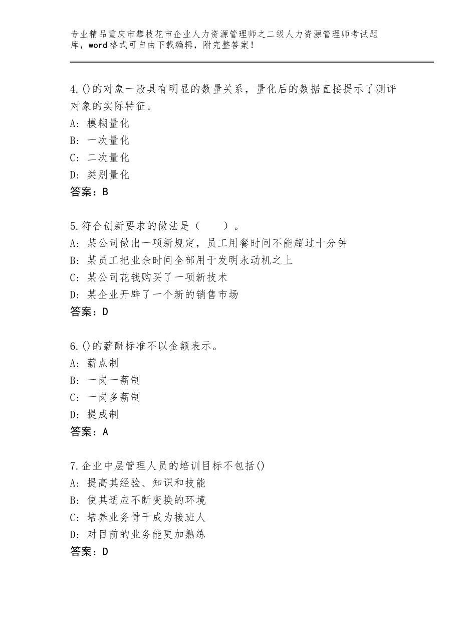 2024年重庆市攀枝花市企业人力资源管理师之二级人力资源管理师考试通关秘籍题库带答案（夺分金卷）_第2页