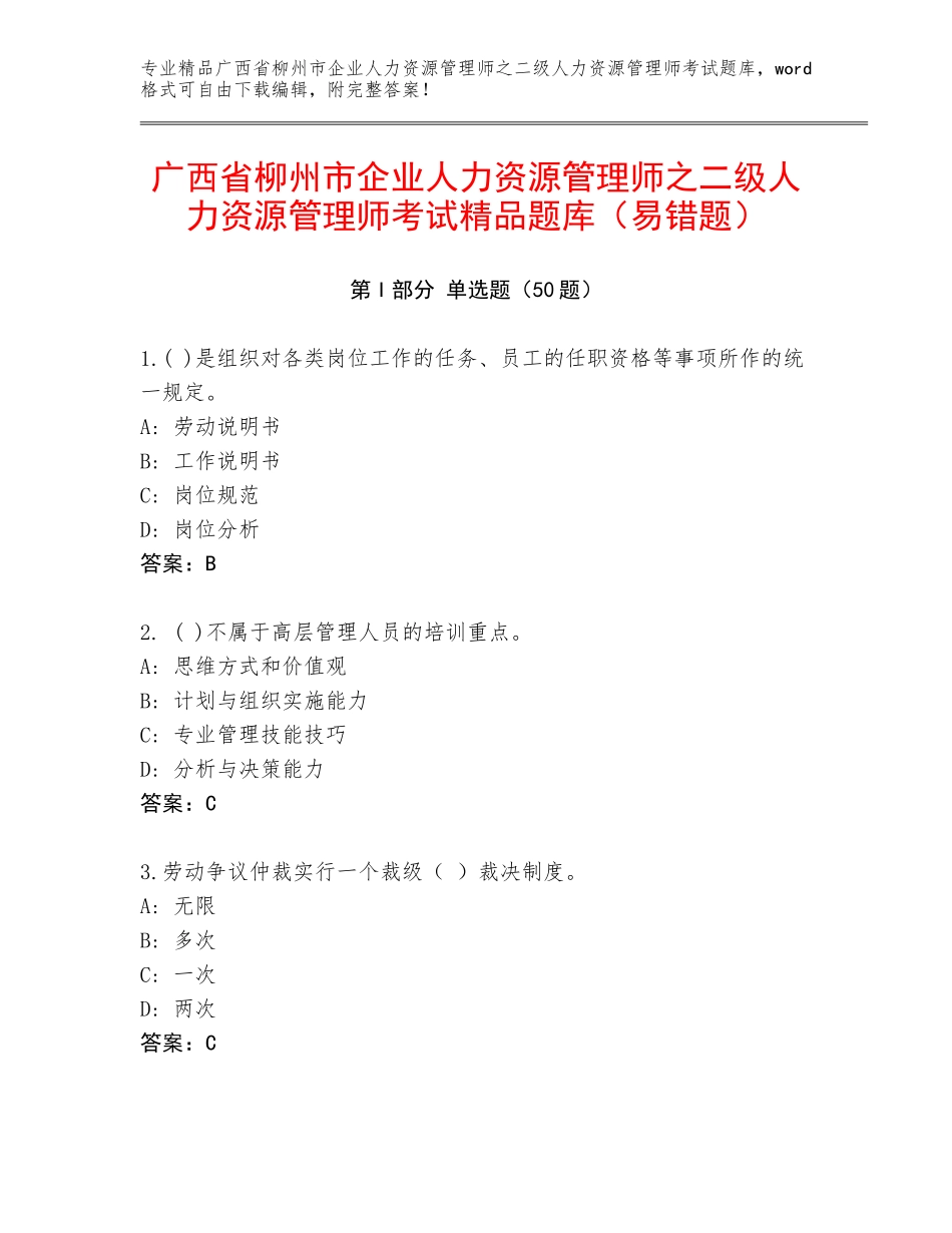广西省柳州市企业人力资源管理师之二级人力资源管理师考试精品题库（易错题）_第1页