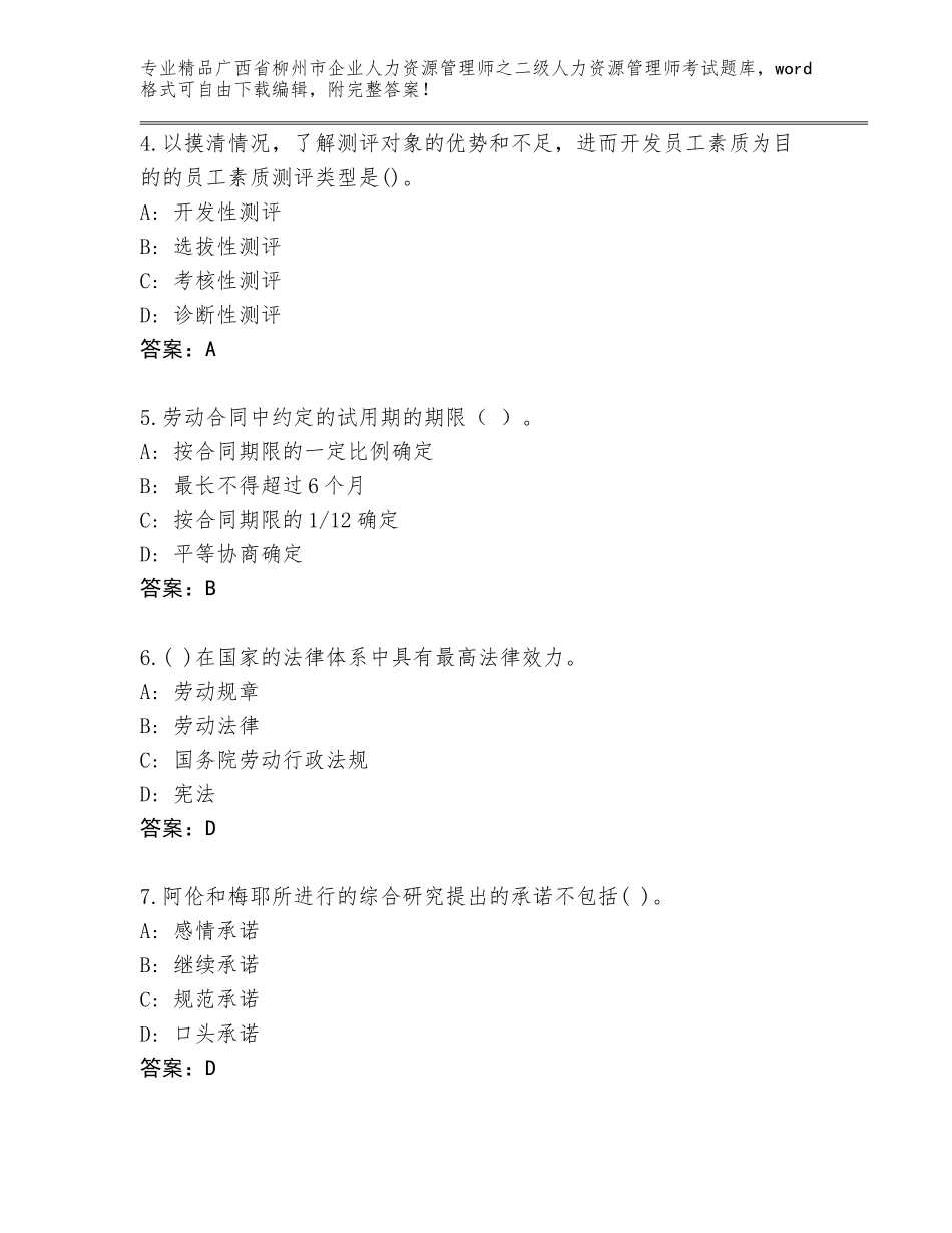 广西省柳州市企业人力资源管理师之二级人力资源管理师考试精品题库（易错题）_第2页